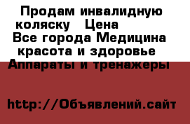 Продам инвалидную коляску › Цена ­ 2 500 - Все города Медицина, красота и здоровье » Аппараты и тренажеры   